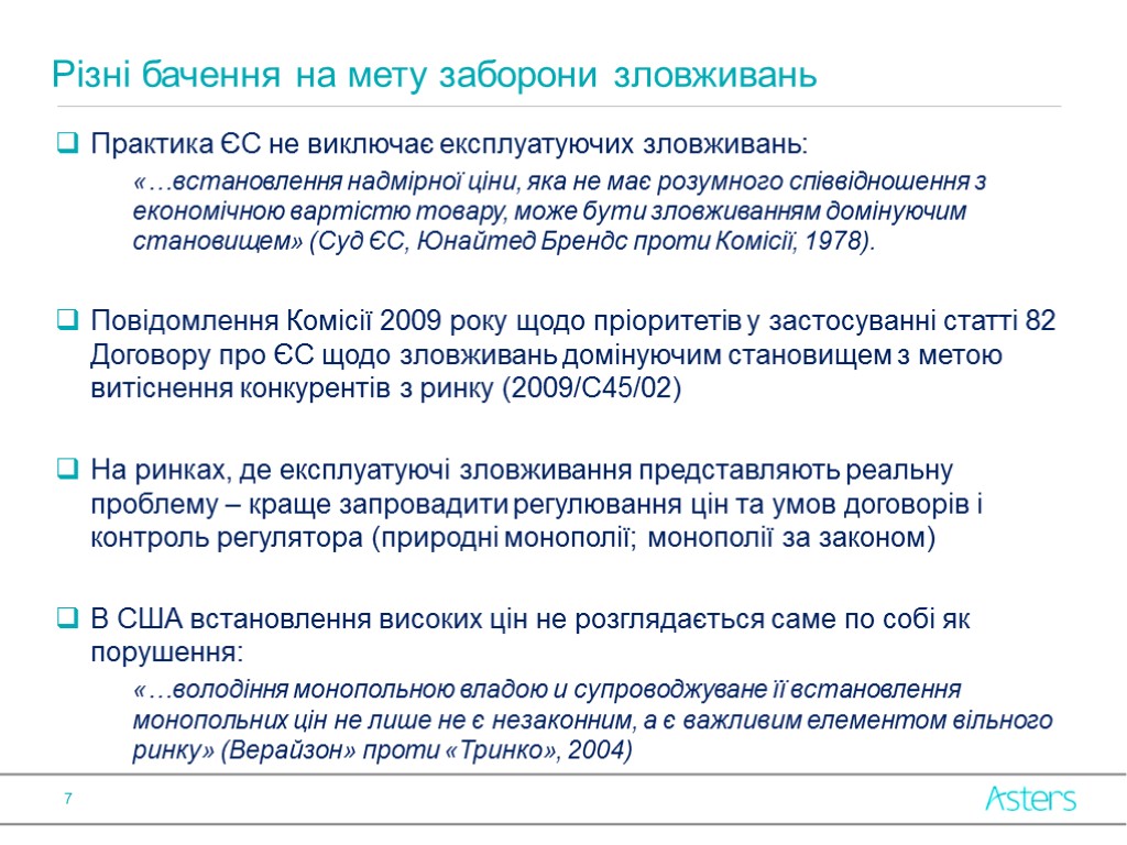 Практика ЄС не виключає експлуатуючих зловживань: «…встановлення надмірної ціни, яка не має розумного співвідношення